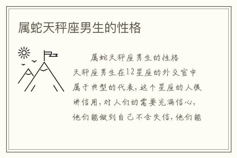 属蛇天秤座男生的性格