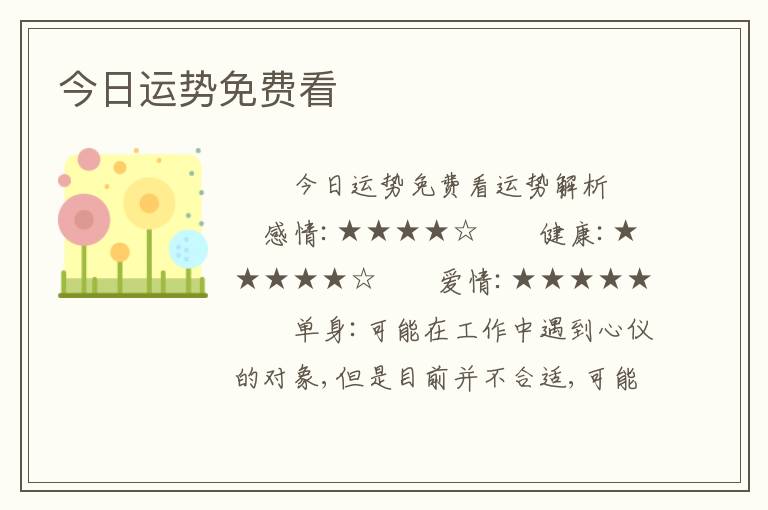 今日运势免费看