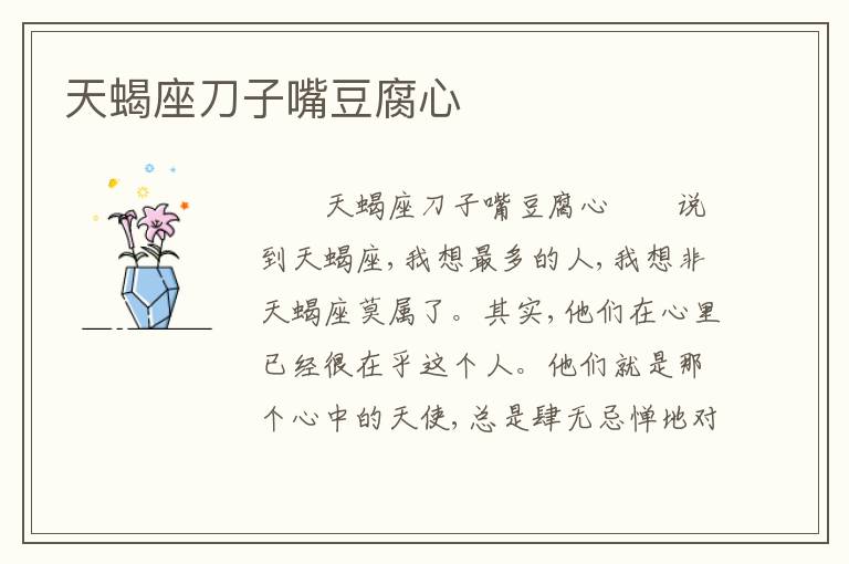 天蝎座刀子嘴豆腐心