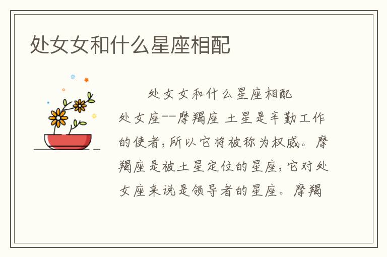 处女女和什么星座相配
