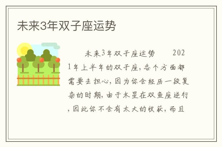未来3年双子座运势