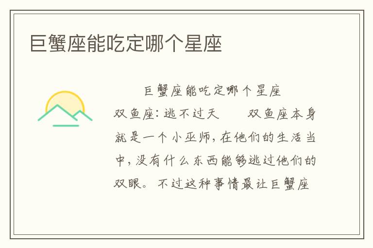 巨蟹座能吃定哪个星座