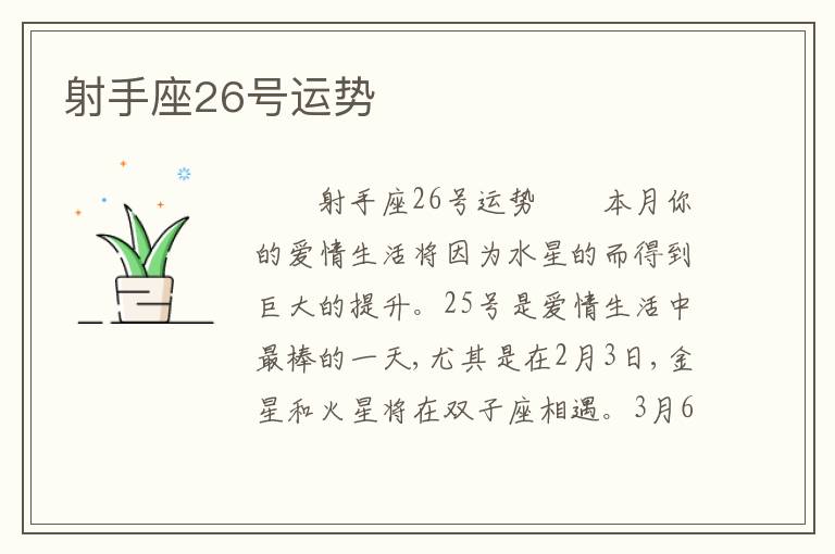 射手座26号运势