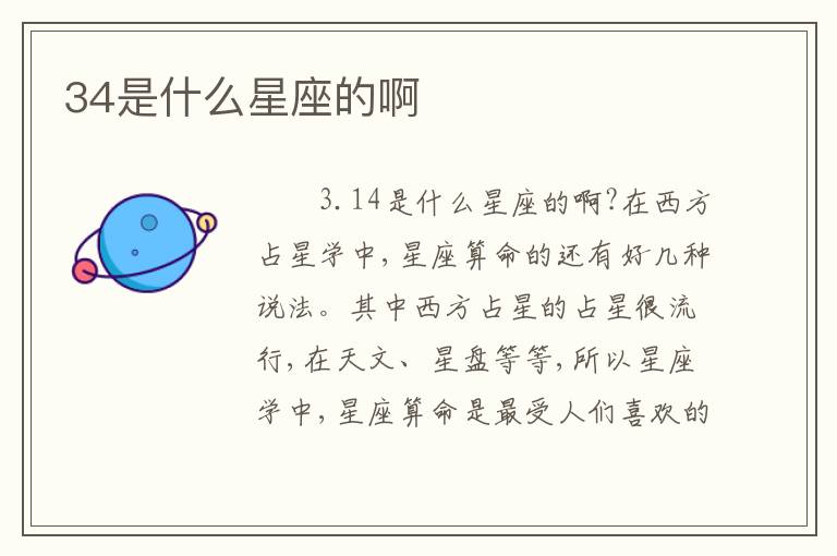 34是什么星座的啊