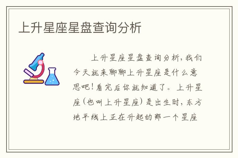 上升星座星盘查询分析