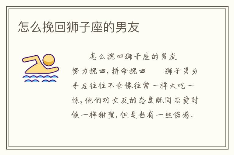 怎么挽回狮子座的男友