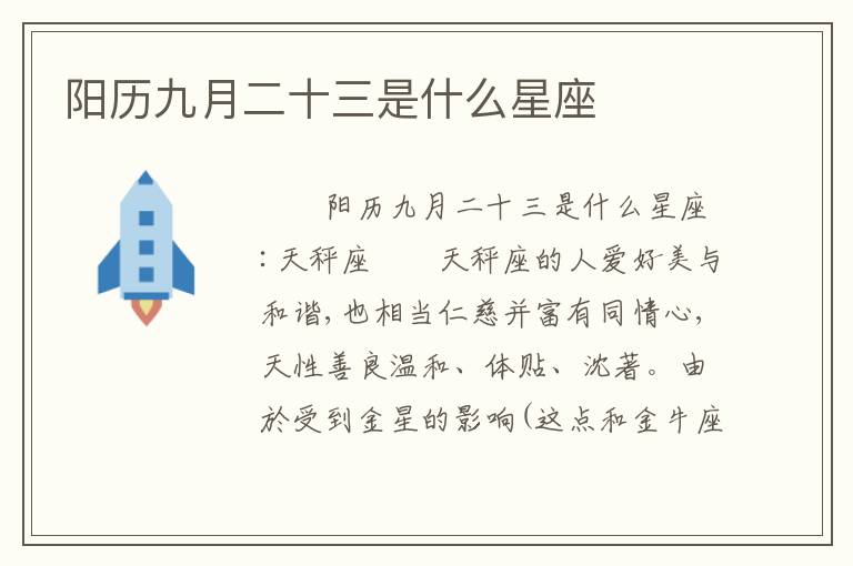 阳历九月二十三是什么星座