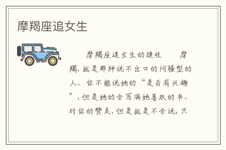 摩羯座追女生