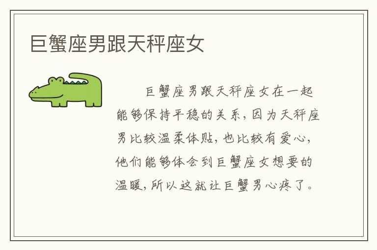 巨蟹座男跟天秤座女