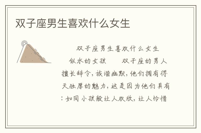 双子座男生喜欢什么女生