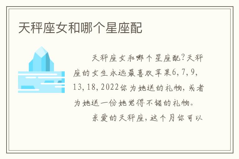 天秤座女和哪个星座配