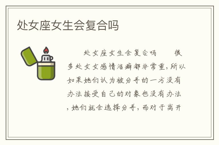 处女座女生会复合吗
