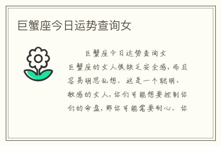 巨蟹座今日运势查询女