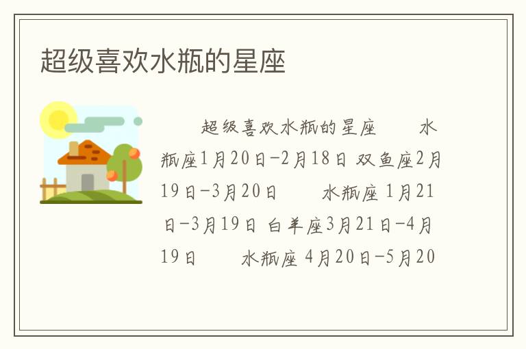 超级喜欢水瓶的星座