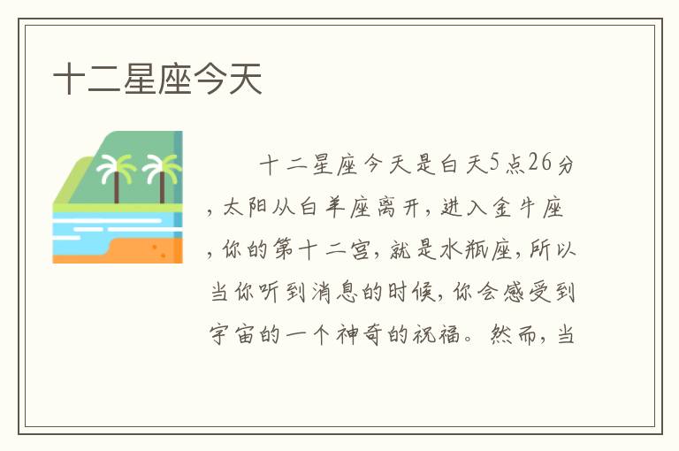 十二星座今天