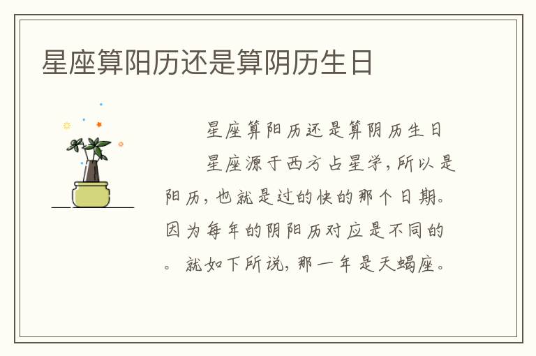 星座算阳历还是算阴历生日