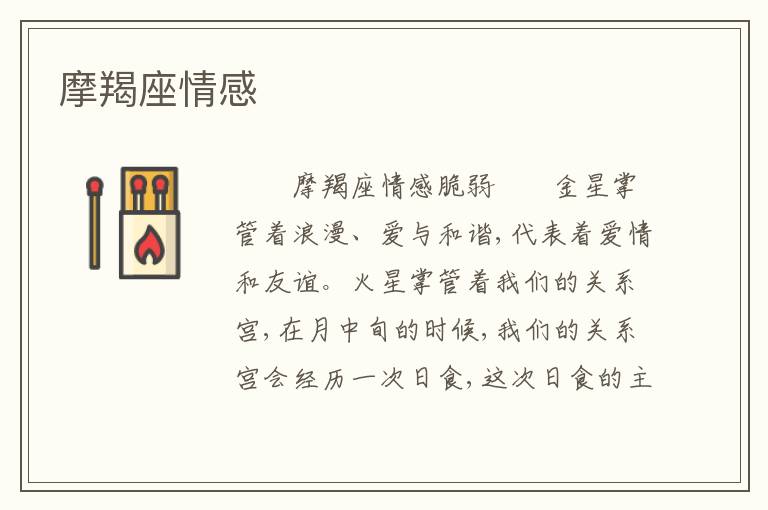 摩羯座情感