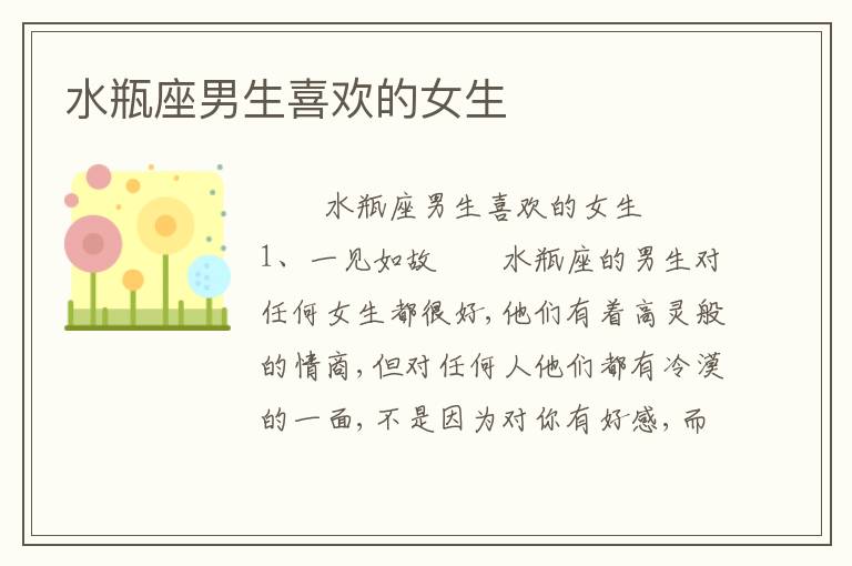 水瓶座男生喜欢的女生