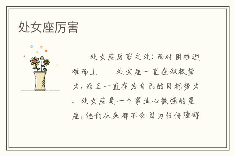 处女座厉害